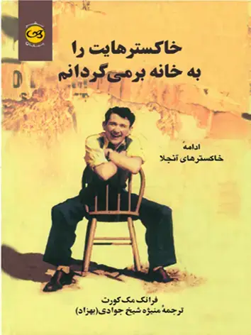 جلد کتاب خاکسترهایت را به خانه برمی گردانم