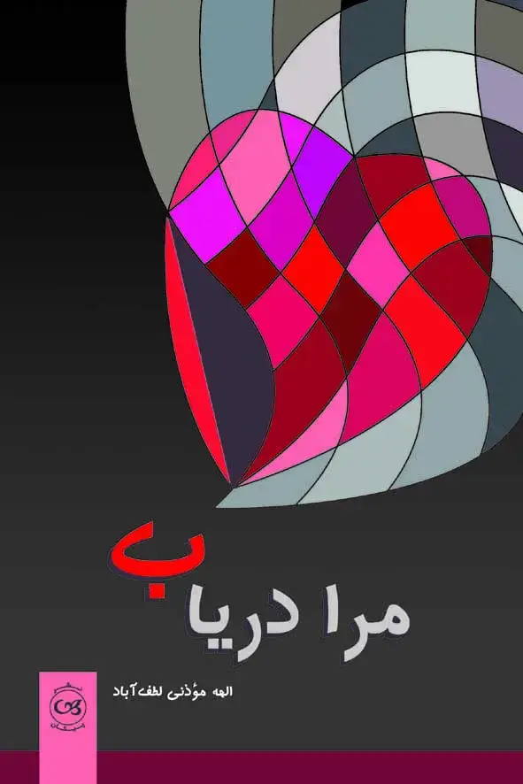 جلد کتاب مرا دریاب