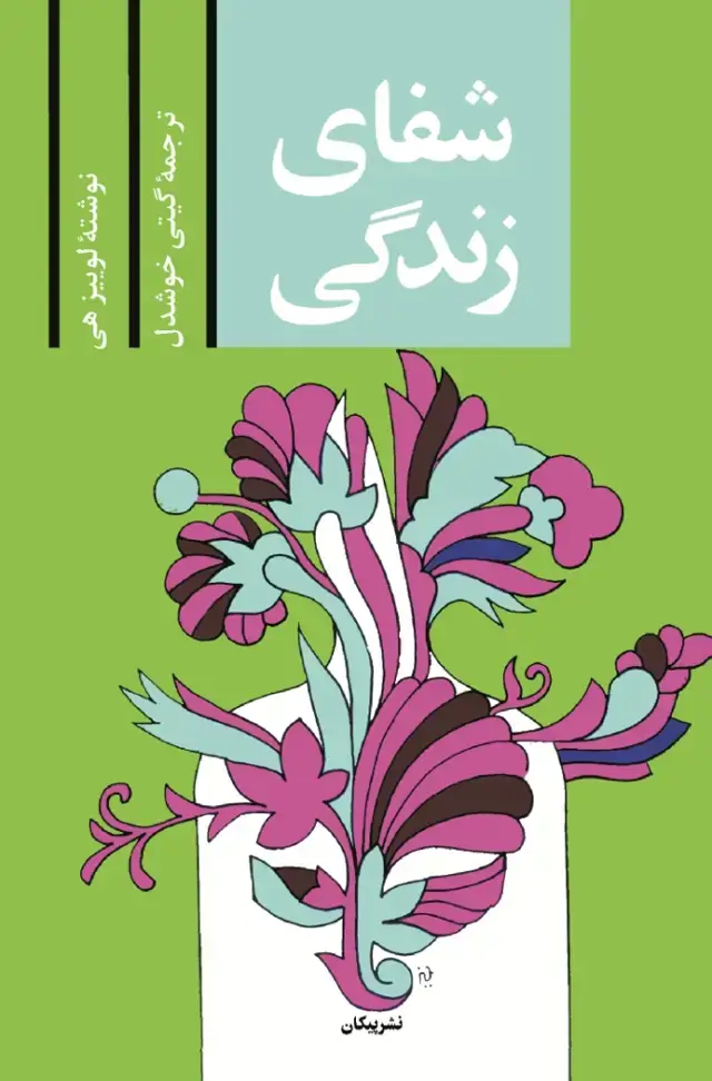جلد کتاب شفای زندگی