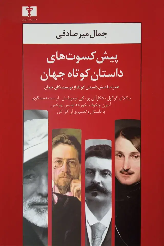 جلد کتاب پیشکسوت های داستان کوتاه جهان