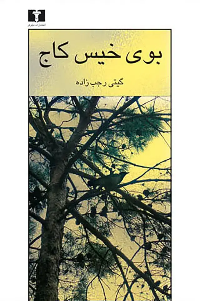 جلد کتاب بوی خیس کاج