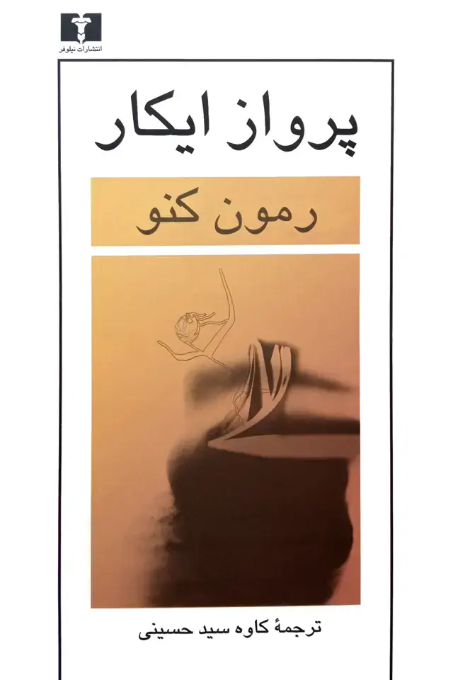 جلد کتاب پرواز ایکار