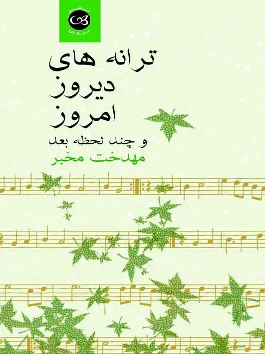 جلد کتاب ترانه های دیروز، امروز و چند لحظه بعد