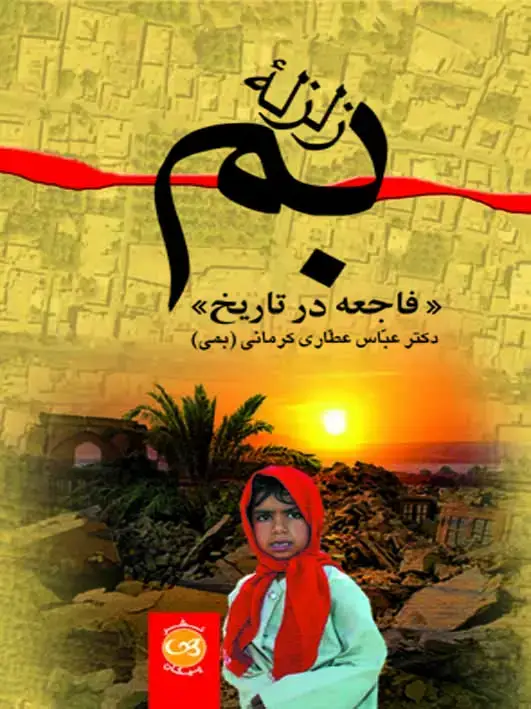 جلد کتاب زلزله بم