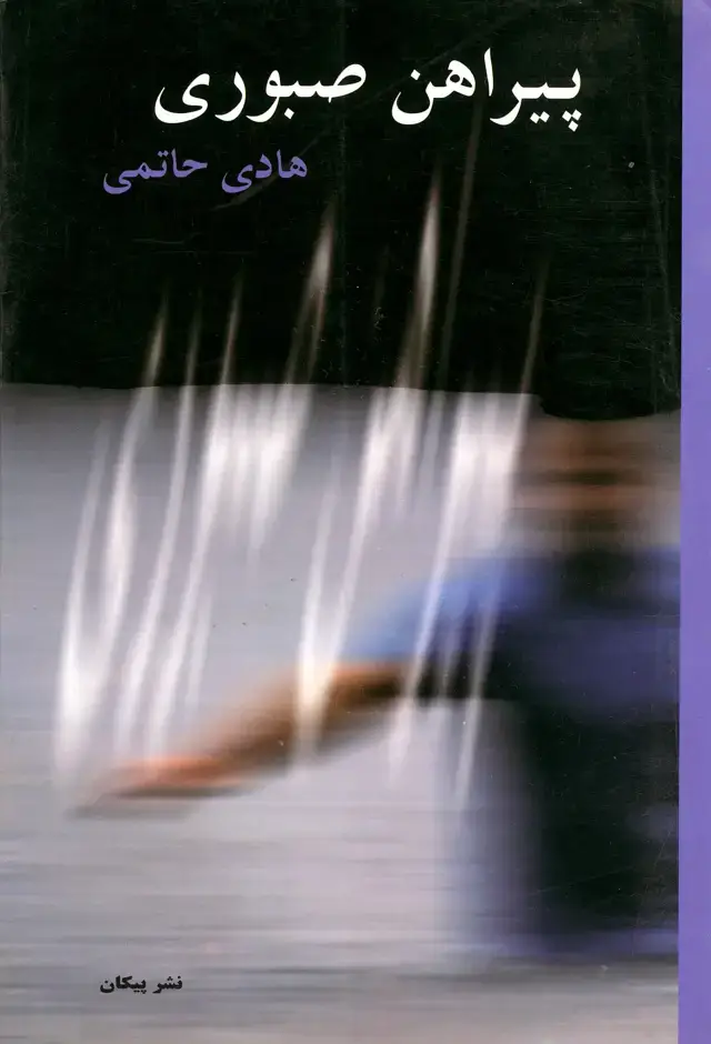 جلد کتاب پیراهن صبوری