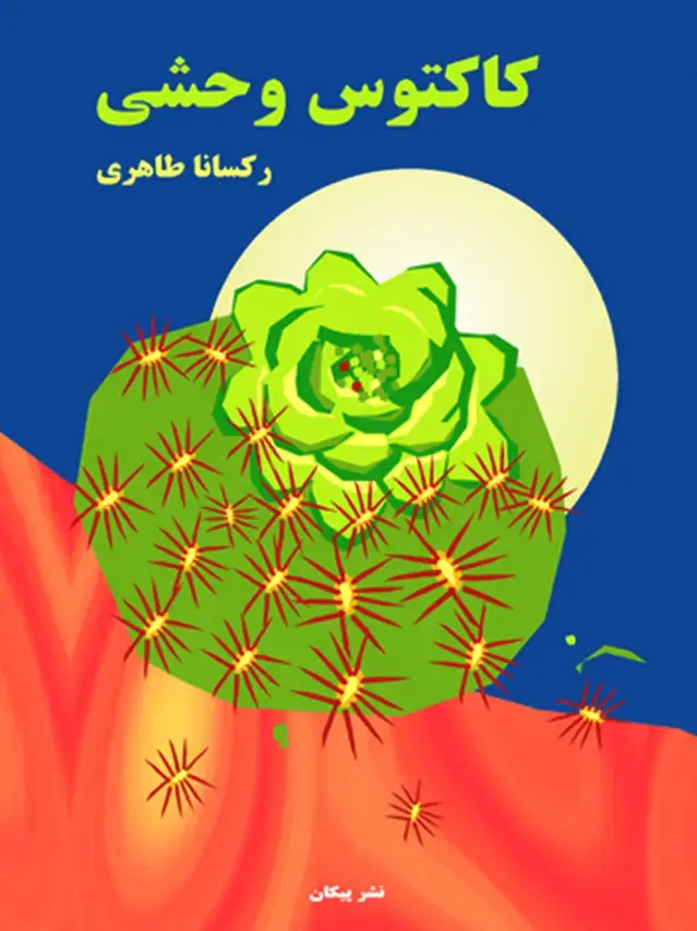 جلد کتاب کاکتوس وحشی