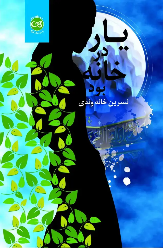 جلد کتاب یار در خانه بود