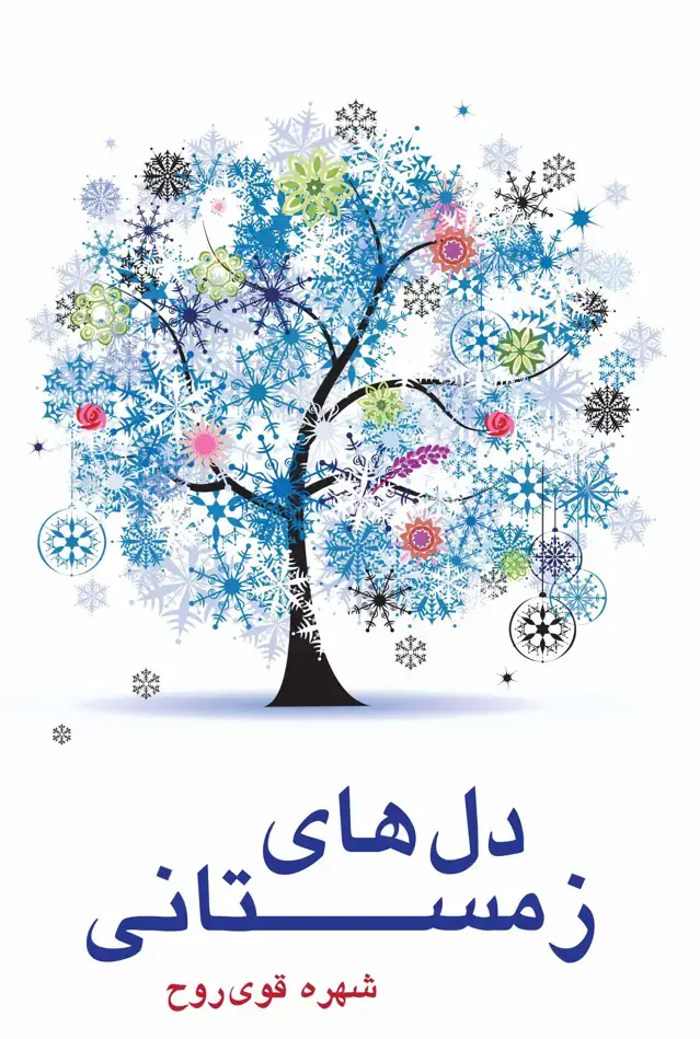 جلد کتاب دل های زمستانی