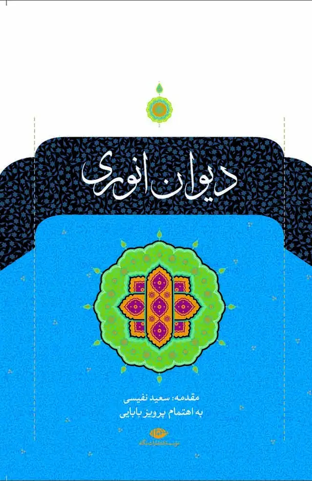 جلد کتاب دیوان انوری