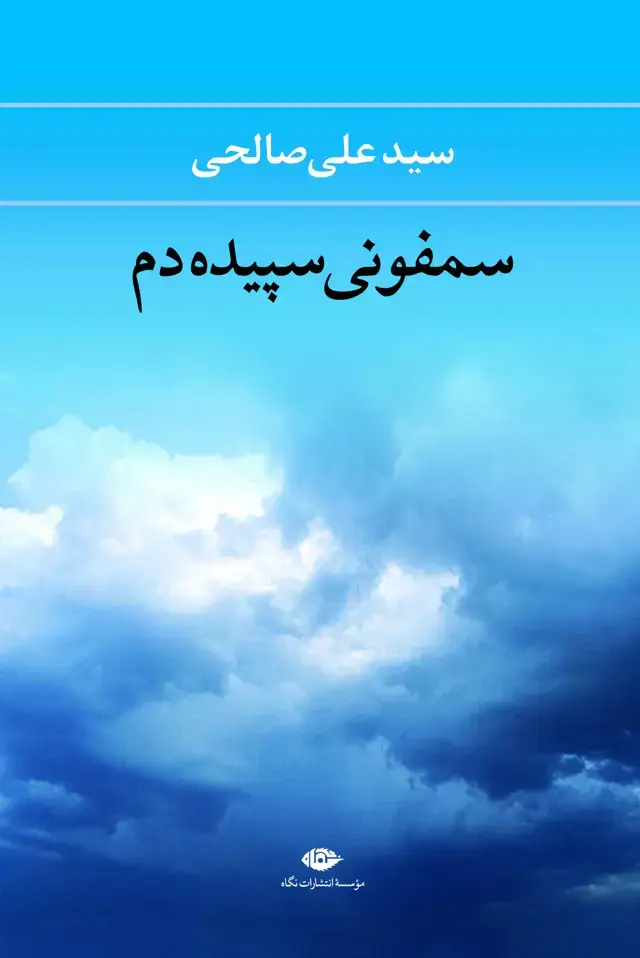 جلد کتاب سمفونی سپیده دم