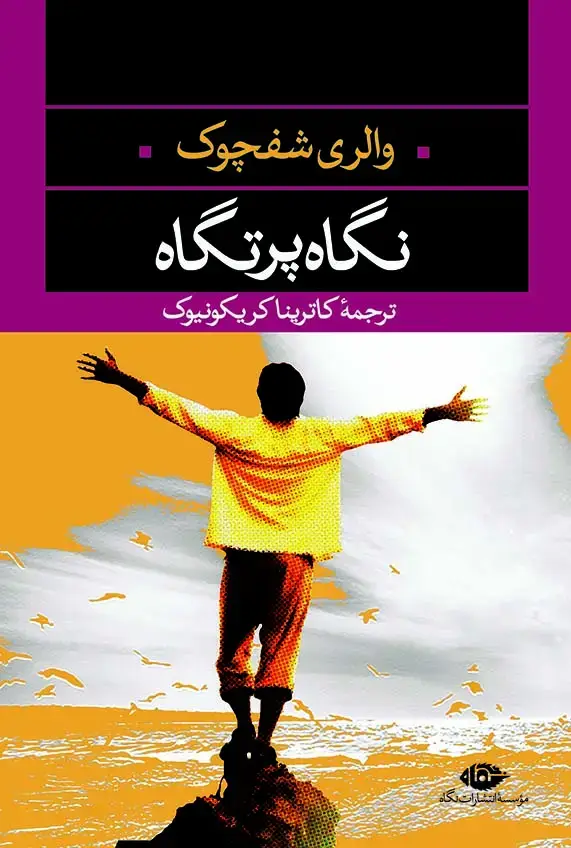 جلد کتاب نگاه پرتگاه – چشم و چراغ 36