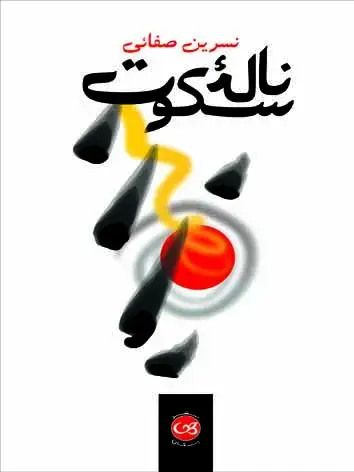 جلد کتاب ناله سکوت