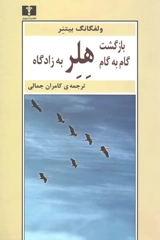 جلد کتاب بازگشت گام به گام هلر به زادگاه