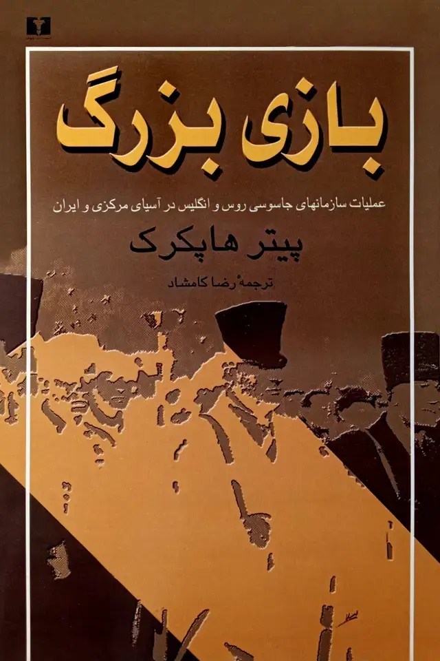جلد کتاب بازی بزرگ