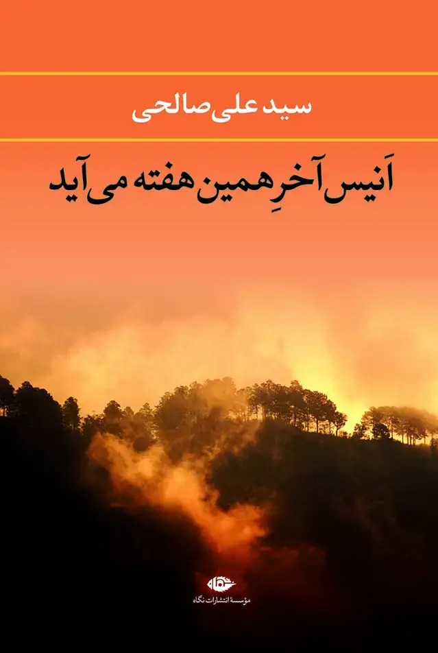 جلد کتاب اَنیس اخر همین هفته می اید