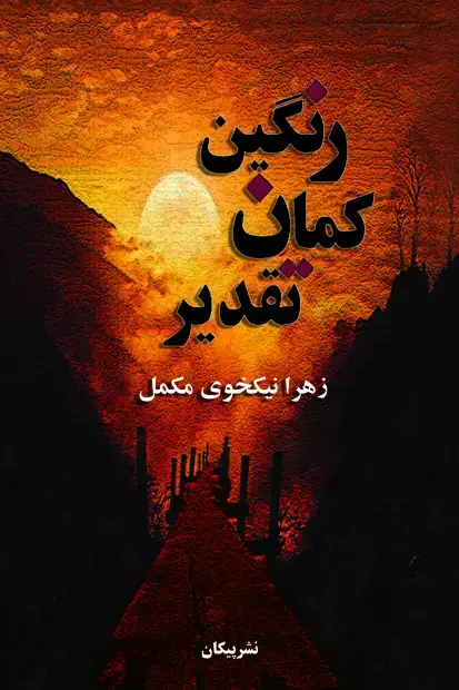 جلد کتاب رنگین کمان تقدیر