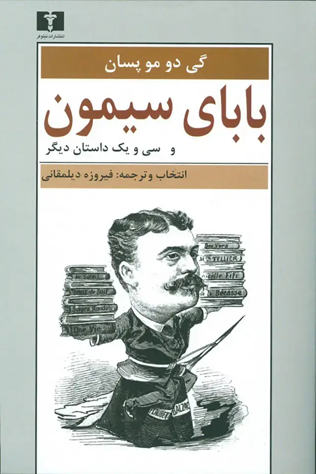 جلد کتاب بابای سیمون و سی ویک داستان دیگر