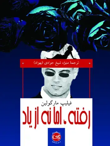 جلد کتاب رفته، اما نه از یاد