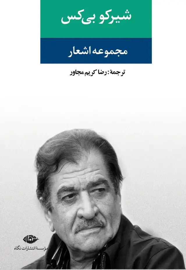 جلد کتاب مجموعه اشعار شیرکو بی کس