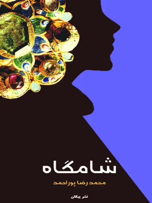 جلد کتاب شامگاه