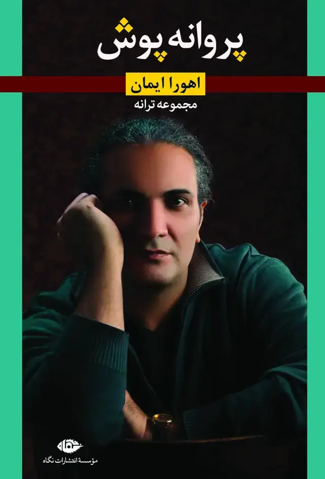 جلد کتاب پروانه پوش