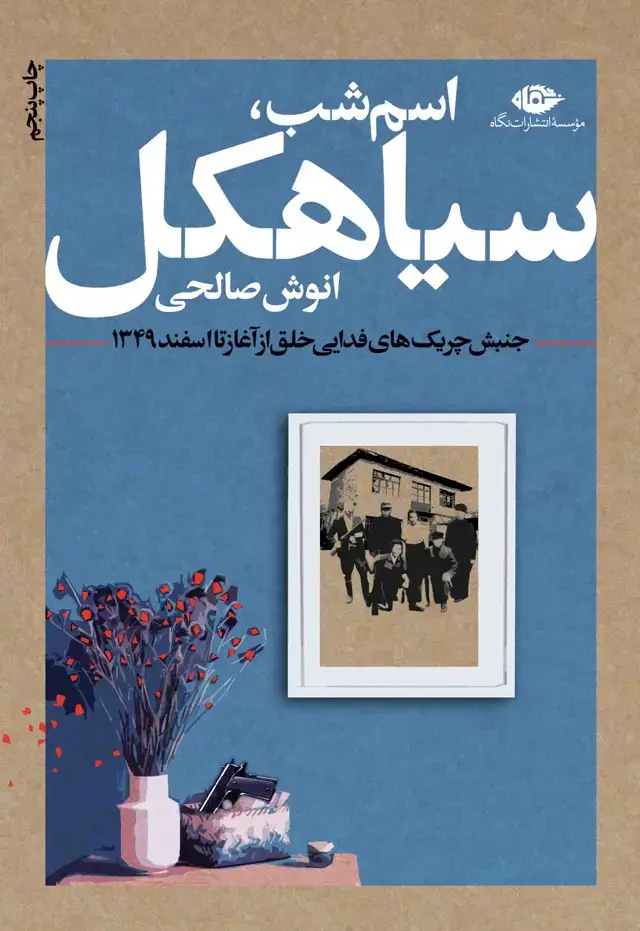 جلد کتاب اسم شب ، سیاهکل