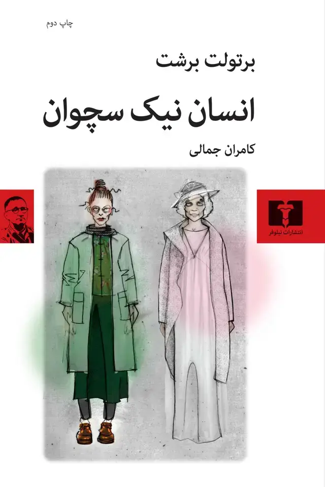 جلد کتاب انسان نیک سچوان