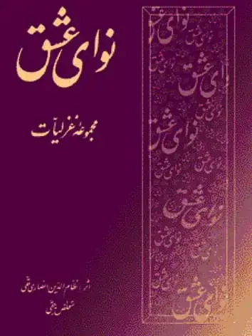 جلد کتاب نوای عشق