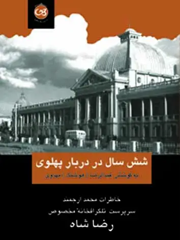 جلد کتاب شش سال در دربار پهلوی