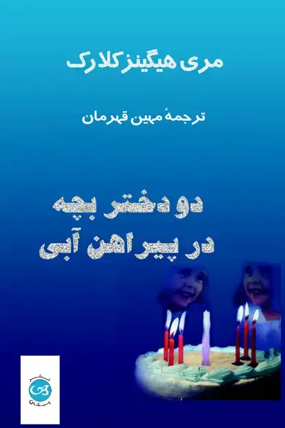 جلد کتاب دو دختر بچه در پیراهن ابی