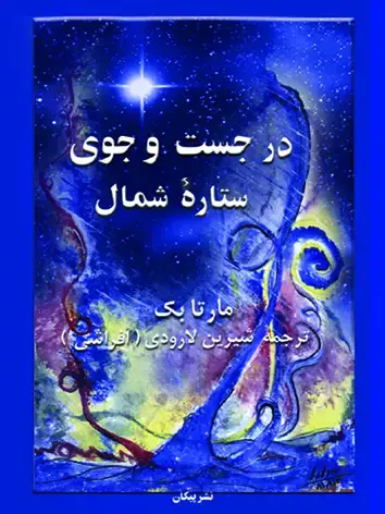 جلد کتاب در جستجوی ستاره شمال