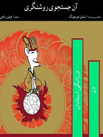 جلد کتاب ان جستجوی روشنگری