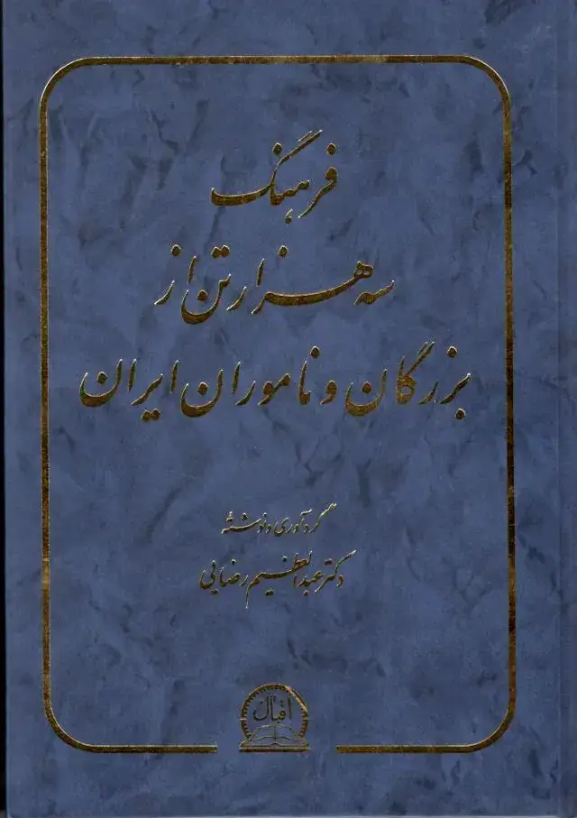 جلد کتاب فرهنگ سه هزار تن از بزرگان و ناموران ایران