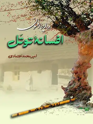 جلد کتاب افسانه توتل