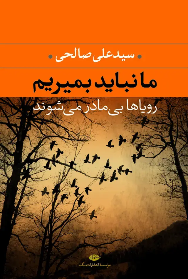 جلد کتاب ما نباید بمیریم