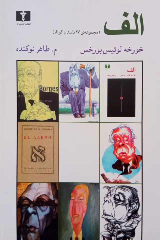 جلد کتاب الف اثر خورخه لوئیس بورخس