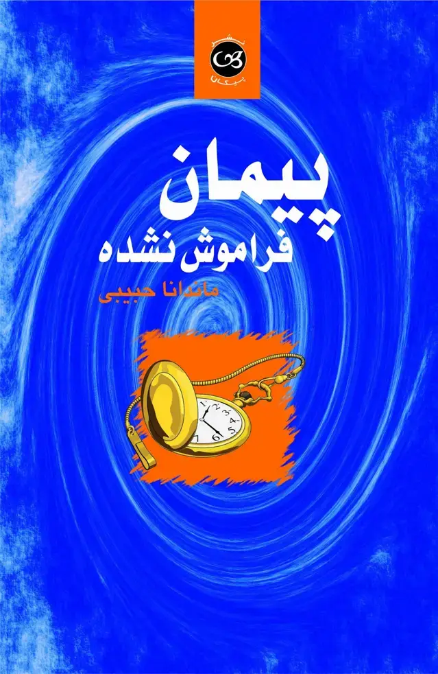 جلد کتاب پیمان فراموش نشده