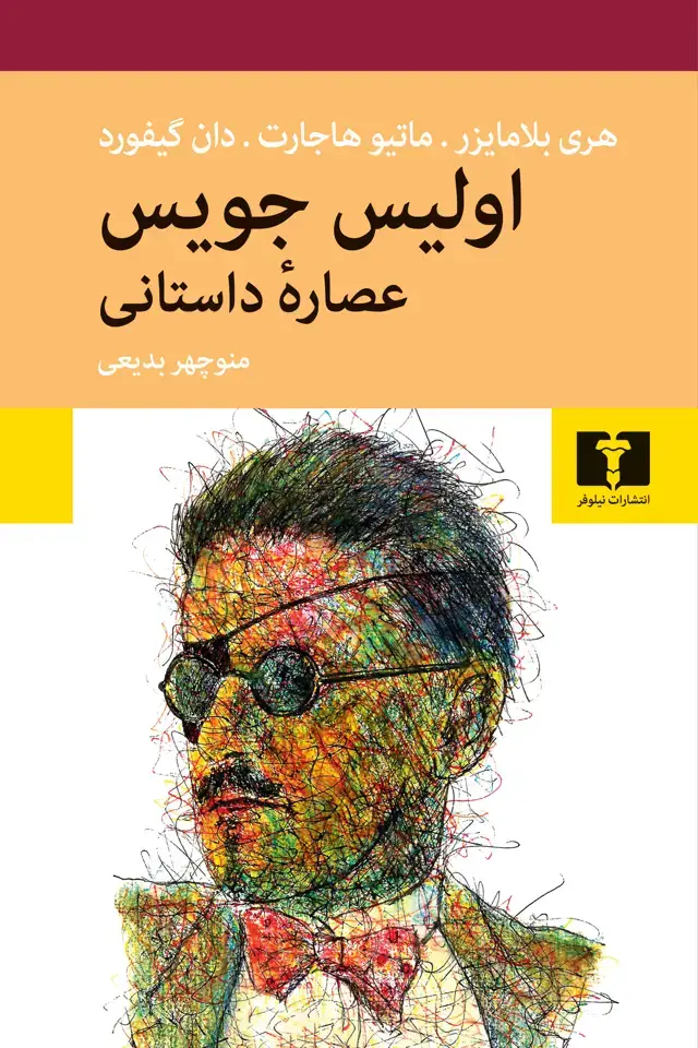 جلد کتاب اولیس جویس