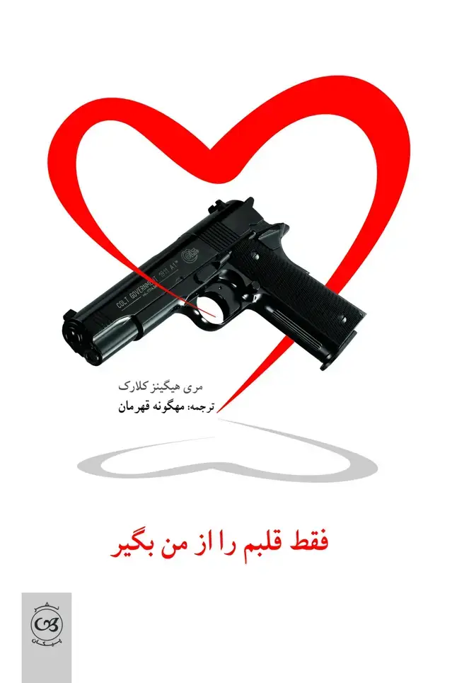 جلد کتاب فقط قلبم را از من بگیر