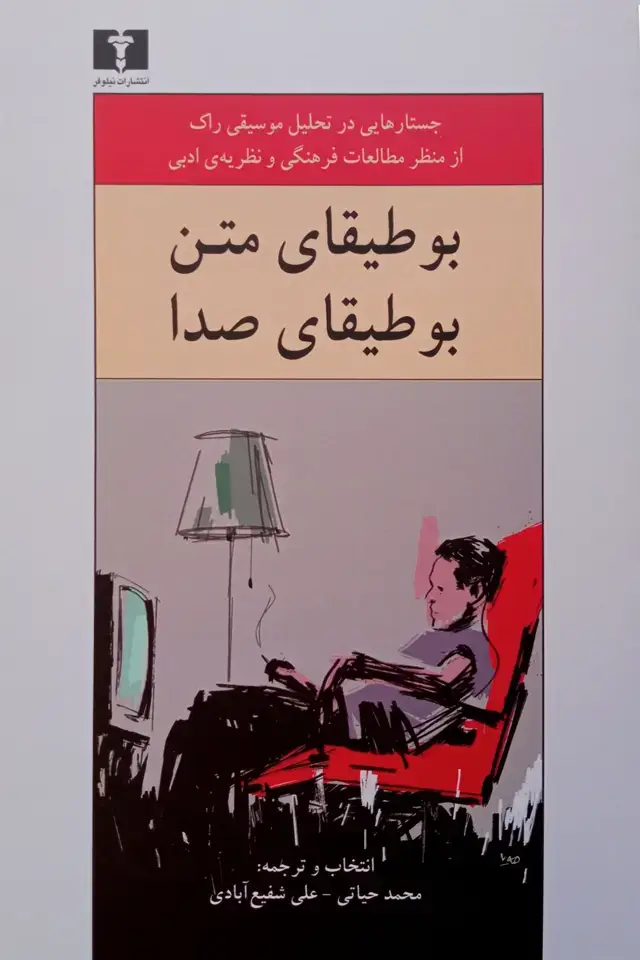 جلد کتاب بوطیقای متن، بوطیقای صدا