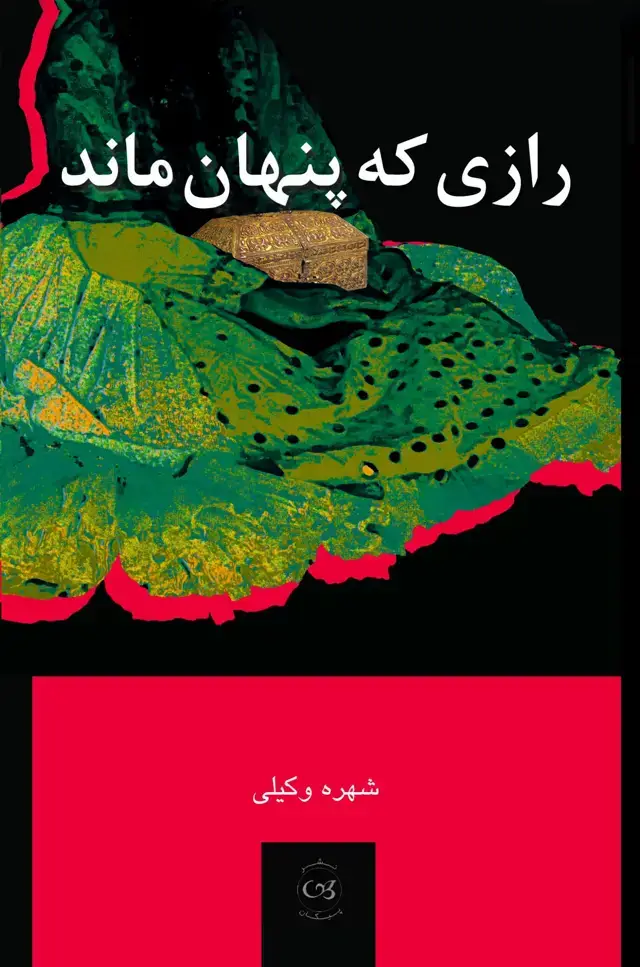 جلد کتاب رازی که پنهان ماند