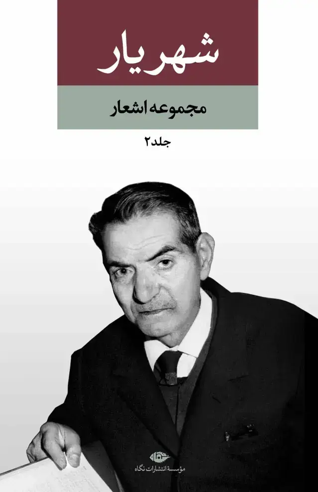 جلد کتاب مجموعه اشعار شهریار (دو جلدی قابدار)