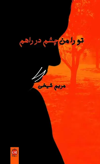 جلد کتاب تو را من چشم در راهم