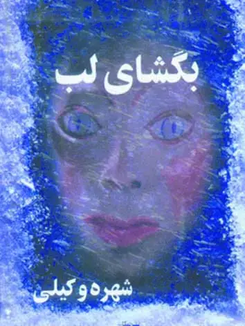 جلد کتاب بگشای لب