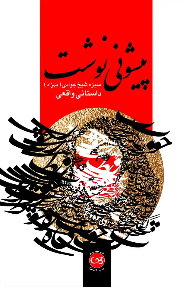 جلد کتاب پیشونی نوشت