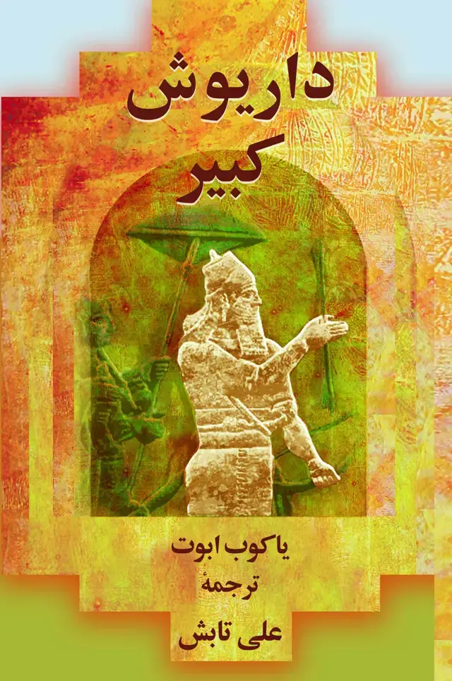جلد کتاب داریوش کبیر