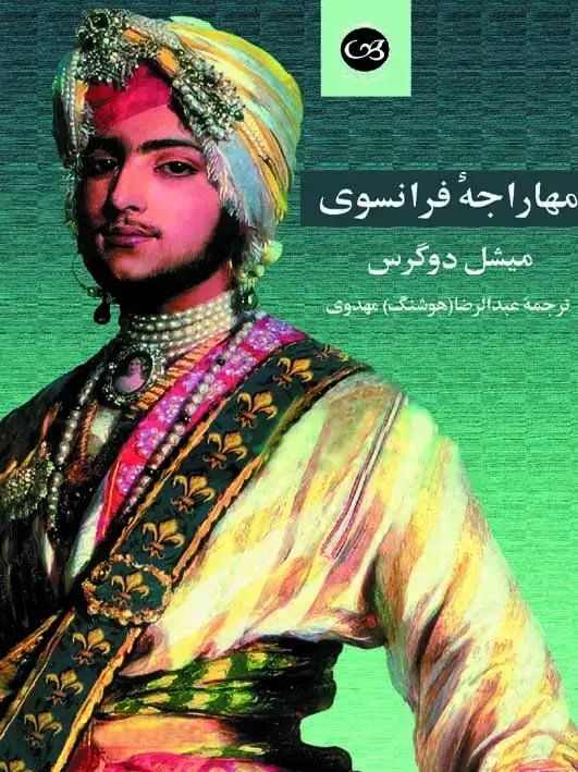 جلد کتاب مهاراجه فرانسوی