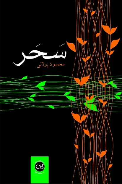 جلد کتاب سحر