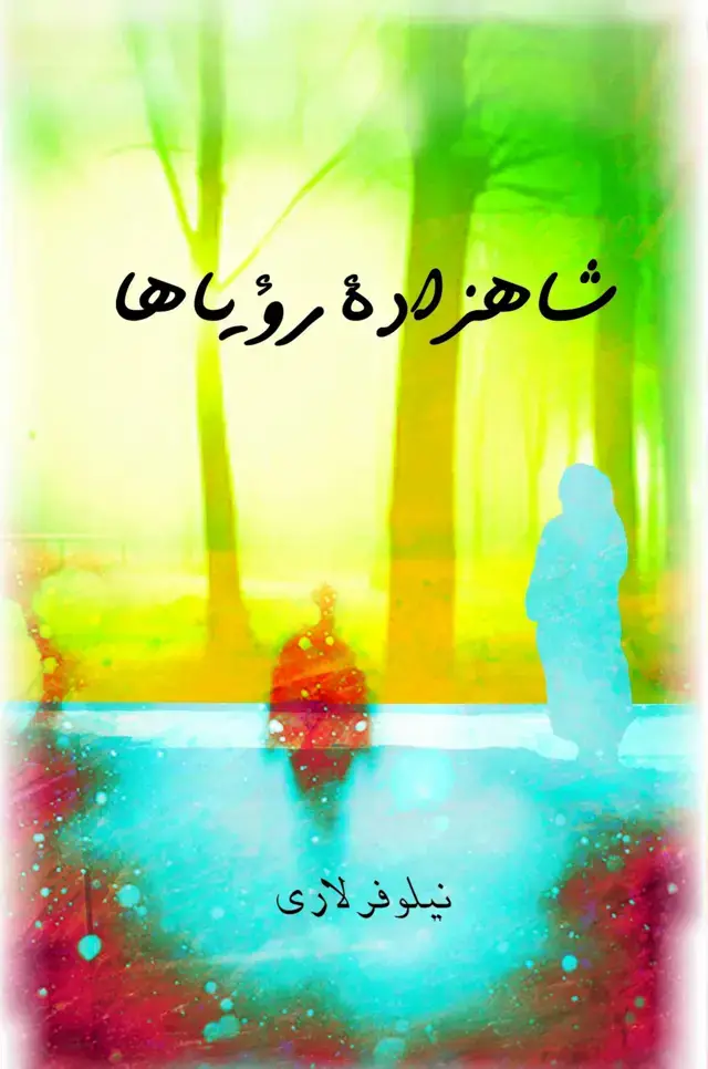 جلد کتاب شاهزاده رویاها
