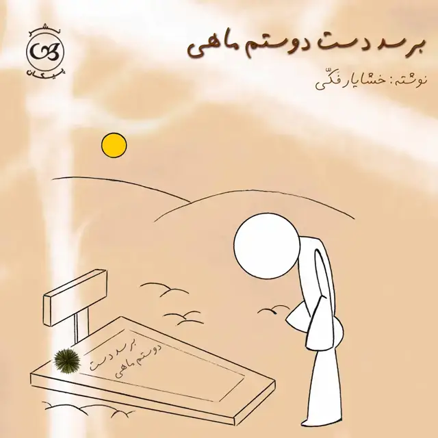 جلد کتاب برسد به دست دوستم ماهی